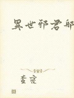 异世邪君哪里看