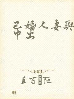 已婚人妻与黑人中出