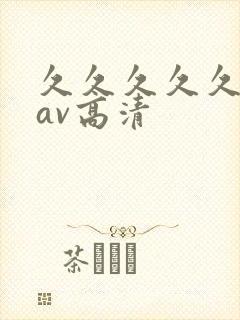 久久久久久久久av高清