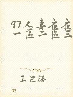 97人妻夜夜爽一区二区三区