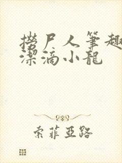 捞尸人笔趣阁纯洁滴小龙