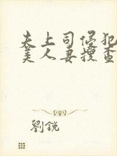 夫上司侵犯最强美人妻搜查官