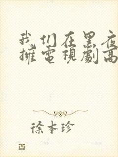 我们在黑夜中相拥电视剧高清免费观看全集