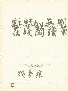 麒麟by无删减在线阅读笔趣阁封面