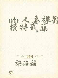 ntr人妻裸体模特武藤