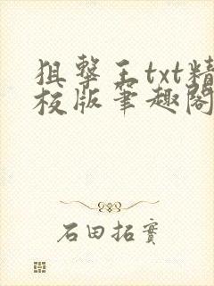 狙击王txt精校版笔趣阁