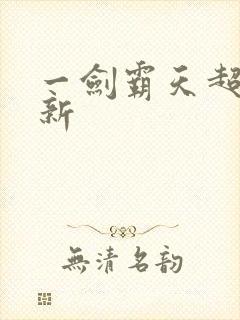 一剑霸天超级更新封面