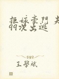 拒嫁豪门 夫人99次出逃