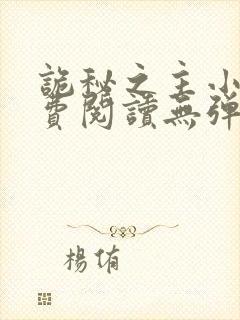 诡秘之主小说免费阅读无弹窗