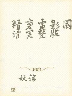 精变电影国语高清完整版