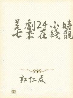 美剧24小时第七季在线观看免费