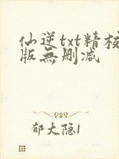 仙逆txt精校版无删减封面
