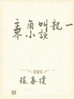 主角叫龙一的异界小说