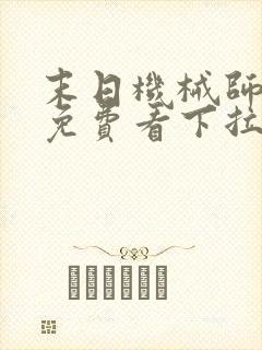 末日机械师漫画免费看下拉式