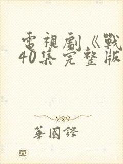 电视剧《战士》40集完整版免费观看