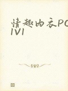 情趣内衣POH1V1