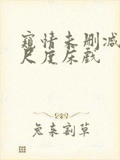 窥情未删减版大尺度床戏