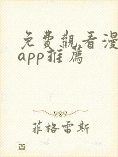 免费观看漫剧的app推荐