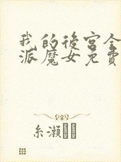 我的后宫全是反派魔女免费阅读漫画封面