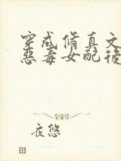 穿成修真文里的恶毒女配后