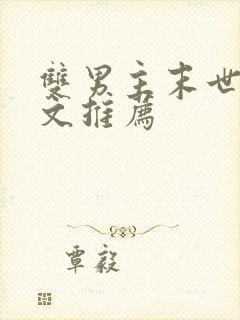 双男主末世重生文推荐