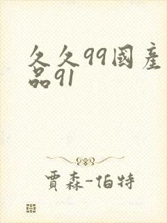 久久99国产精品91