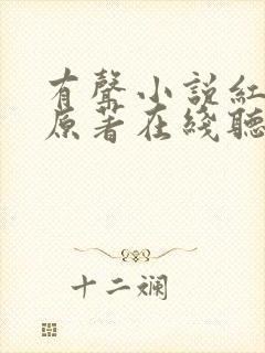 有声小说红楼梦原著在线听免费