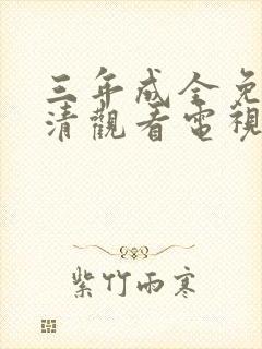 三年成全免费高清观看电视剧第10集封面