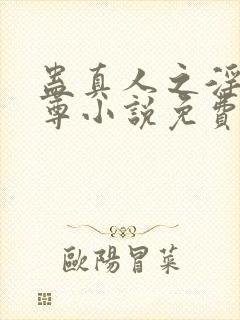 蛊真人之淫邪魔尊小说免费阅读封面