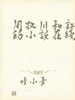 周牧川和许嫣桑的小说在线阅读