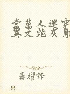 当万人迷穿成灵异文炮灰 雕雕子