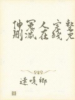 伸冤人完整版未删减在线免费观看