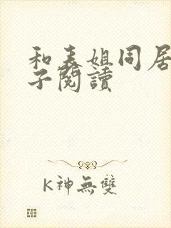 和表姐同居的日子阅读