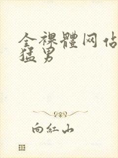 全裸体网站肌肉猛男