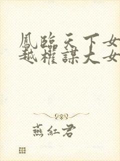 凤临天下女商穿越权谋大女主小说封面