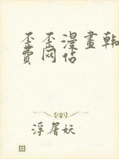 歪歪漫画韩漫免费网站封面