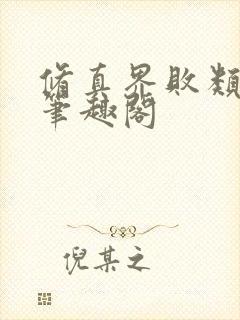 修真界败类小说笔趣阁封面