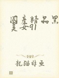 国产精品黑丝袜美女91