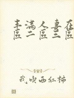 丰满人妻在线一区二区三区视频53