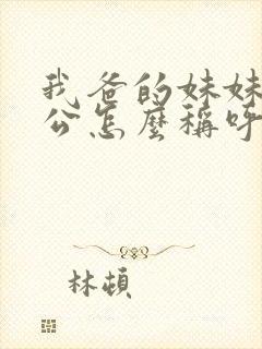 我爸的妹妹的老公怎么称呼