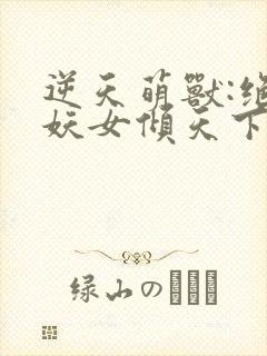 逆天萌兽:绝世妖女倾天下殷念元辛碎