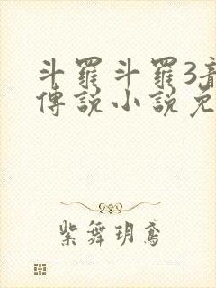 斗罗斗罗3龙王传说小说免费阅读