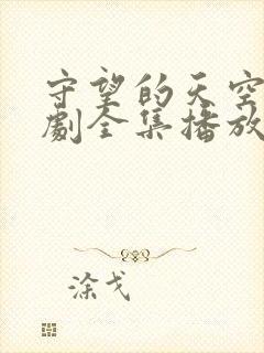 守望的天空电视剧全集播放免费的