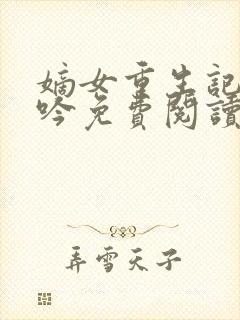 嫡女重生记陆未吟免费阅读