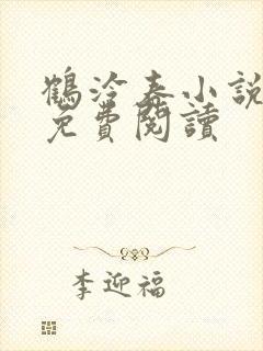 鹤泠春小说全文免费阅读