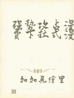 强势攻占漫画免费下拉式漫画免费封面