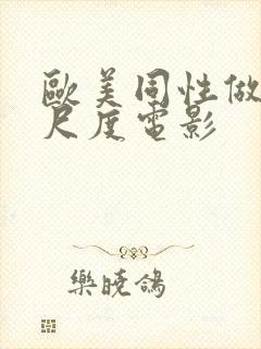 欧美同性做爰大尺度电影