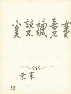 小说嫡长女她又美又飒免费阅读原文