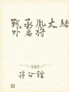 战承胤大结局番外篇将