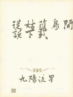 从姑获鸟开始小说下载